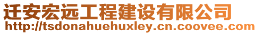 遷安宏遠(yuǎn)工程建設(shè)有限公司