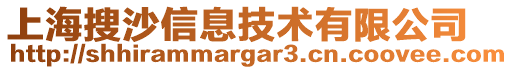 上海搜沙信息技術有限公司