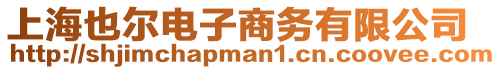 上海也爾電子商務有限公司