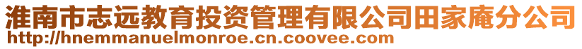 淮南市志遠教育投資管理有限公司田家庵分公司