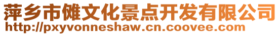 萍鄉市儺文化景點開發有限公司