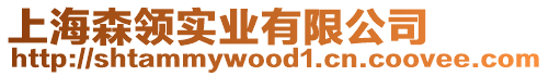 上海森領實業有限公司