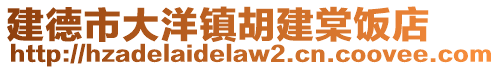 建德市大洋鎮(zhèn)胡建棠飯店