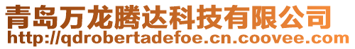青島萬龍騰達科技有限公司