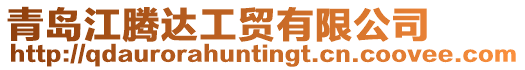 青島江騰達工貿有限公司