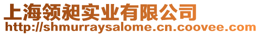 上海領昶實業(yè)有限公司