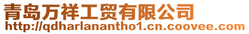 青島萬祥工貿(mào)有限公司