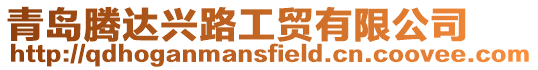 青島騰達興路工貿有限公司
