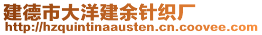 建德市大洋建余針織廠