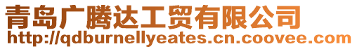 青島廣騰達工貿有限公司