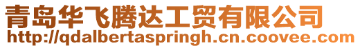 青島華飛騰達工貿有限公司