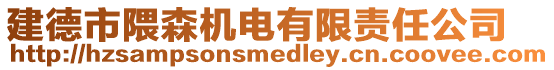 建德市隈森機電有限責任公司