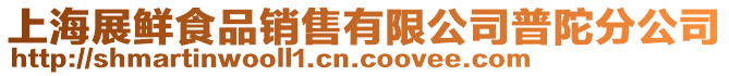 上海展鮮食品銷售有限公司普陀分公司