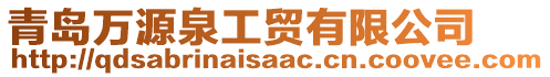 青島萬源泉工貿有限公司