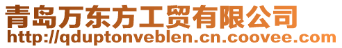 青島萬東方工貿有限公司