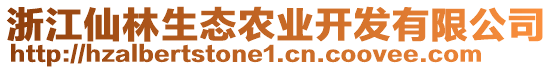浙江仙林生態(tài)農(nóng)業(yè)開發(fā)有限公司