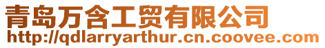 青島萬含工貿有限公司