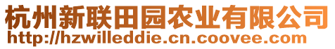 杭州新聯(lián)田園農(nóng)業(yè)有限公司