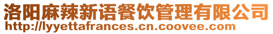 洛陽麻辣新語餐飲管理有限公司