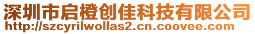 深圳市啟橙創(chuàng)佳科技有限公司