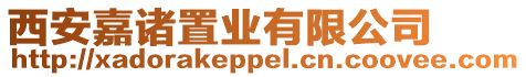 西安嘉諸置業(yè)有限公司