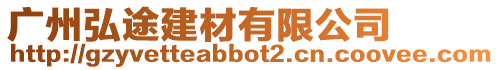 廣州弘途建材有限公司