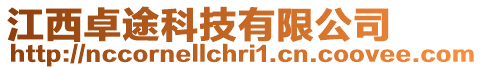 江西卓途科技有限公司