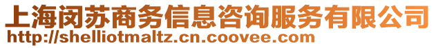 上海閔蘇商務信息咨詢服務有限公司