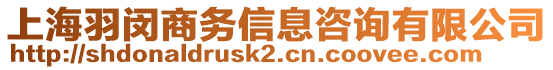 上海羽閔商務(wù)信息咨詢有限公司