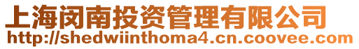 上海閔南投資管理有限公司