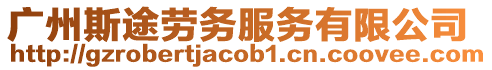 廣州斯途勞務(wù)服務(wù)有限公司