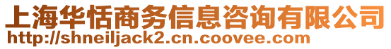 上海華恬商務信息咨詢有限公司