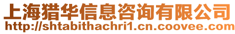 上海獵華信息咨詢有限公司