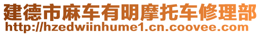 建德市麻車有明摩托車修理部
