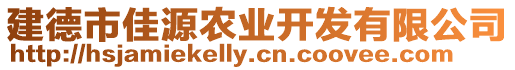 建德市佳源農業開發有限公司