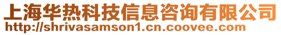 上海華熱科技信息咨詢有限公司