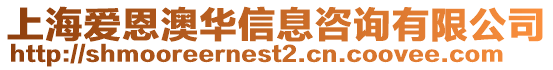上海愛恩澳華信息咨詢有限公司