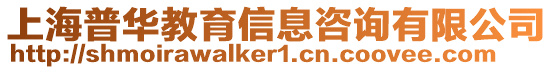 上海普華教育信息咨詢有限公司
