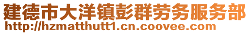 建德市大洋鎮彭群勞務服務部