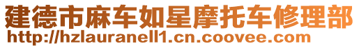 建德市麻車(chē)如星摩托車(chē)修理部