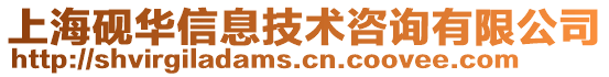 上海硯華信息技術咨詢有限公司