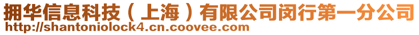 擁華信息科技(上海)有限公司閔行第一分公司