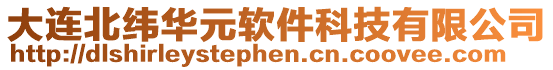 大連北緯華元軟件科技有限公司
