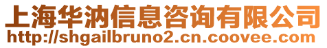 上海華汭信息咨詢有限公司