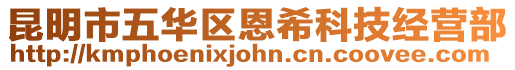 昆明市五華區恩希科技經營部