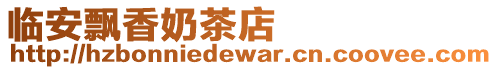 臨安飄香奶茶店