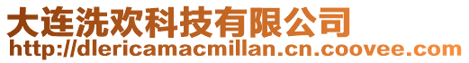大連洗歡科技有限公司