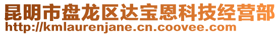 昆明市盤龍區(qū)達(dá)寶恩科技經(jīng)營(yíng)部