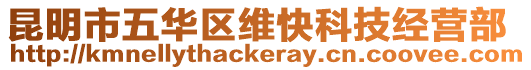 昆明市五華區維快科技經營部