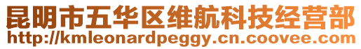 昆明市五華區(qū)維航科技經(jīng)營(yíng)部